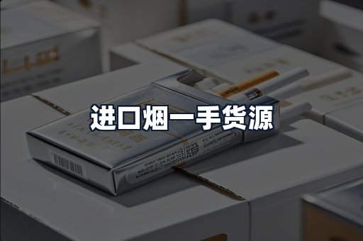 进口烟一手货源